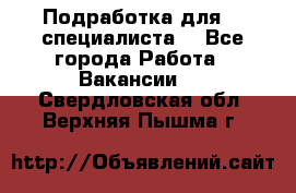 Подработка для IT специалиста. - Все города Работа » Вакансии   . Свердловская обл.,Верхняя Пышма г.